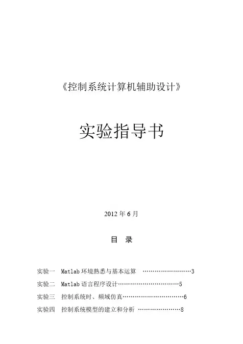 《控制系统计算机辅助设计》实验指导书