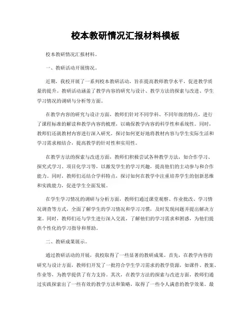 校本教研情况汇报材料模板