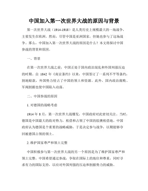 中国加入第一次世界大战的原因与背景
