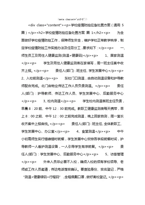 学校疫情防控应急处置方案（通用5篇）