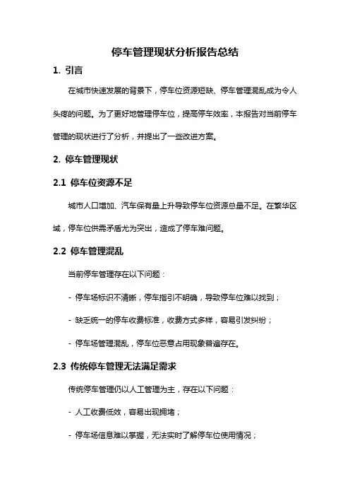 停车管理现状分析报告总结