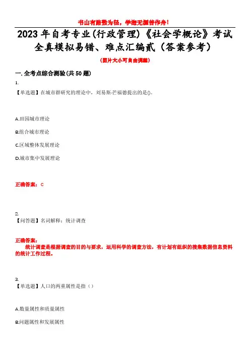 2023年自考专业(行政管理)《社会学概论》考试全真模拟易错、难点汇编贰(答案参考)试卷号：44