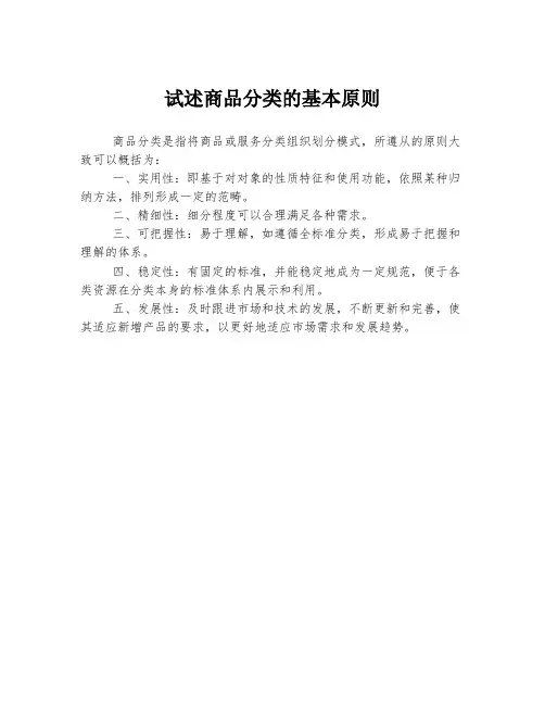 试述商品分类的基本原则