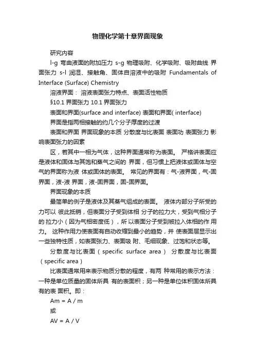 物理化学第十章界面现象