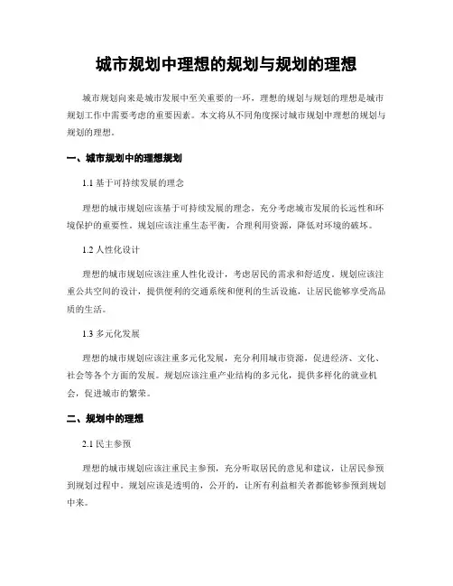 城市规划中理想的规划与规划的理想