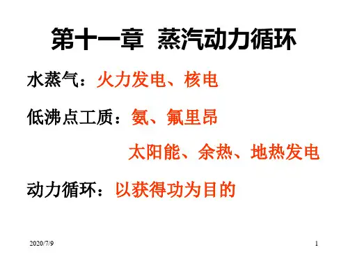 华科热力学第11章蒸汽动力装置循环资料.