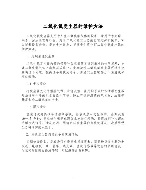 二氧化氯发生器的维护方法