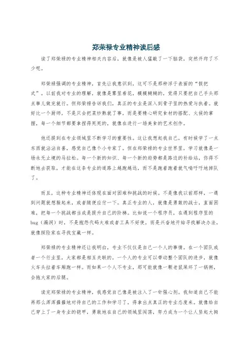 郑荣禄专业精神读后感