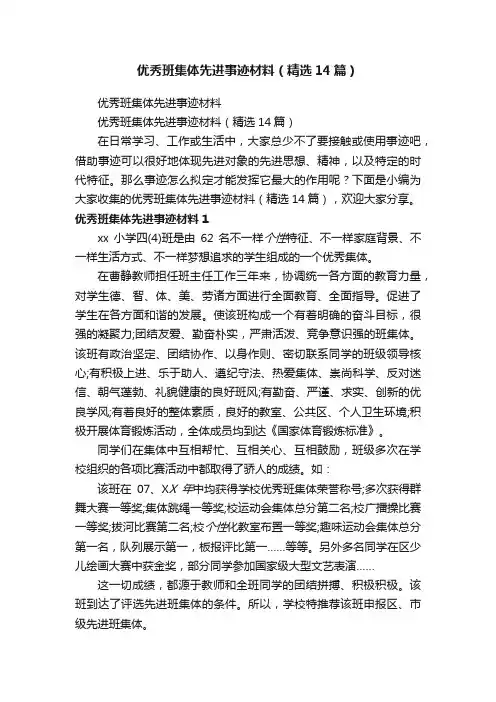 优秀班集体先进事迹材料（精选14篇）