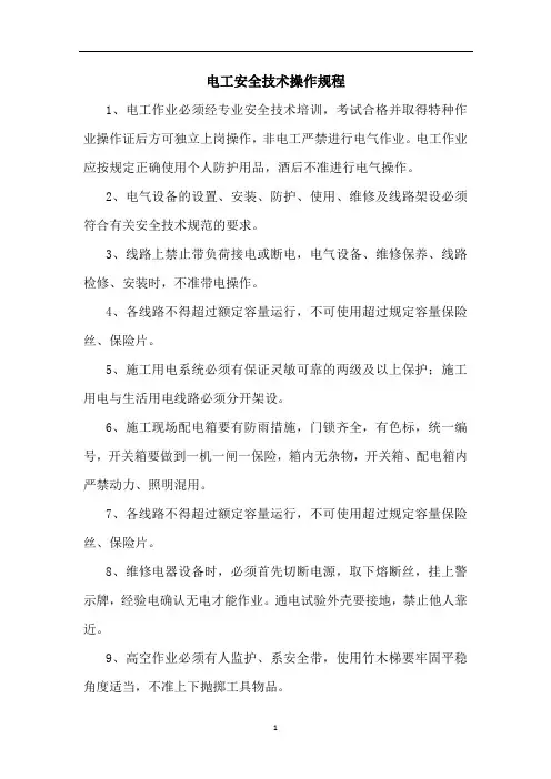  电工安全操作规程
