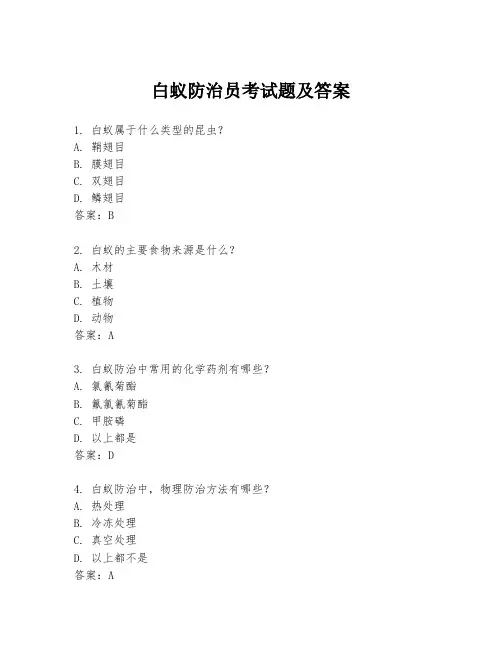 白蚁防治员考试题及答案