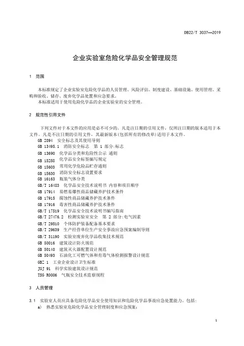 企业实验室危险化学品安全管理规范标准