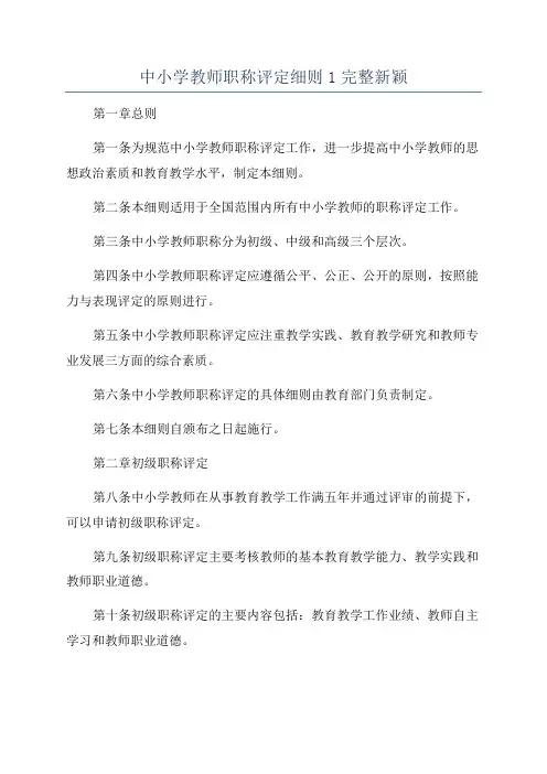 中小学教师职称评定细则1完整新颖