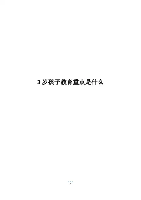 3岁孩子教育重点是什么