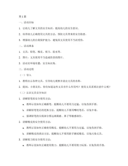 幼儿园文具安全教育教案(3篇)