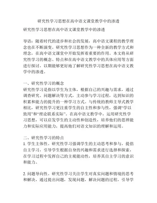 研究性学习思想在高中语文课堂教学中的渗透