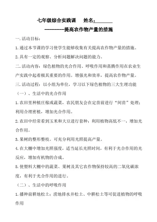 综合实践课提高农作物产量的措施