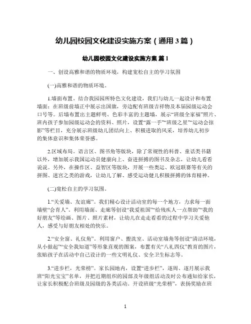 幼儿园校园文化建设实施方案(通用3篇)