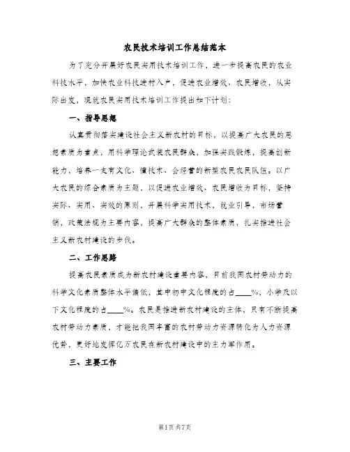农民技术培训工作总结范本（2篇）
