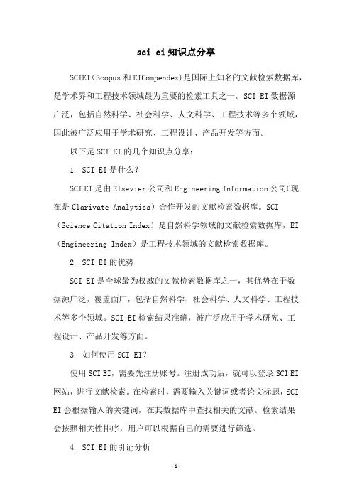 sci ei知识点分享