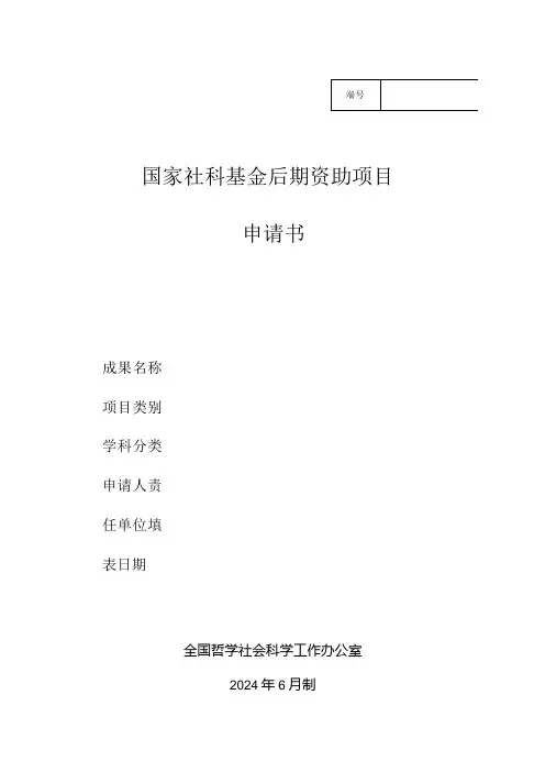 1.国家社科基金后期资助项目申请书(重点项目、一般项目) (1).docx
