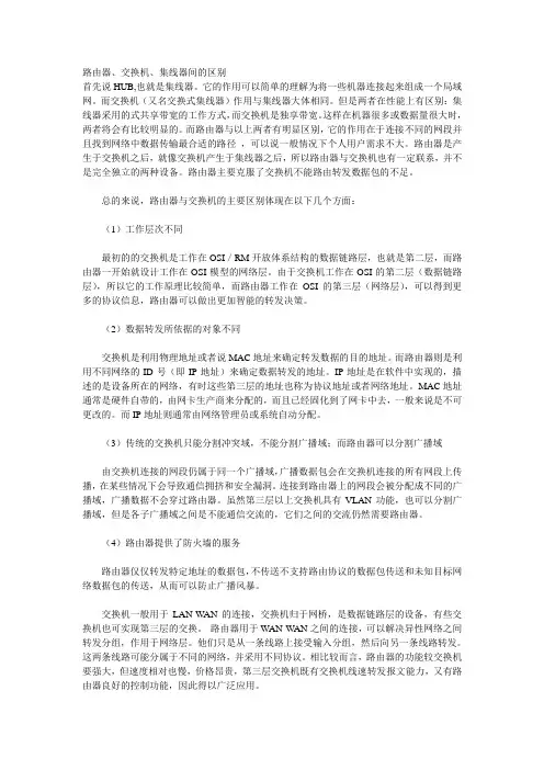 路由器、交换机、集线器间的区别