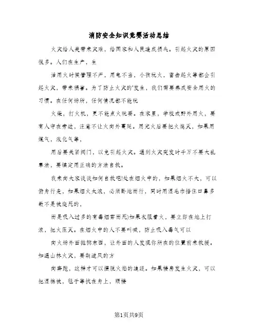 消防安全知识竞赛活动总结(五篇)