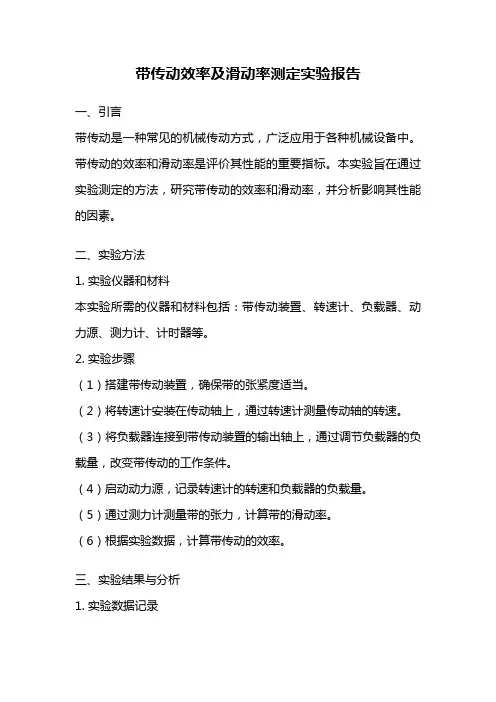 带传动效率及滑动率测定实验报告