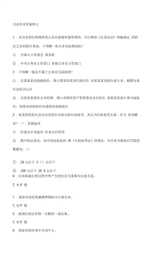 2023年川农行政法与行政诉讼法专科作业考核