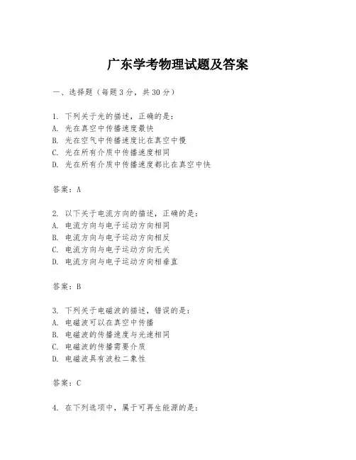 广东学考物理试题及答案