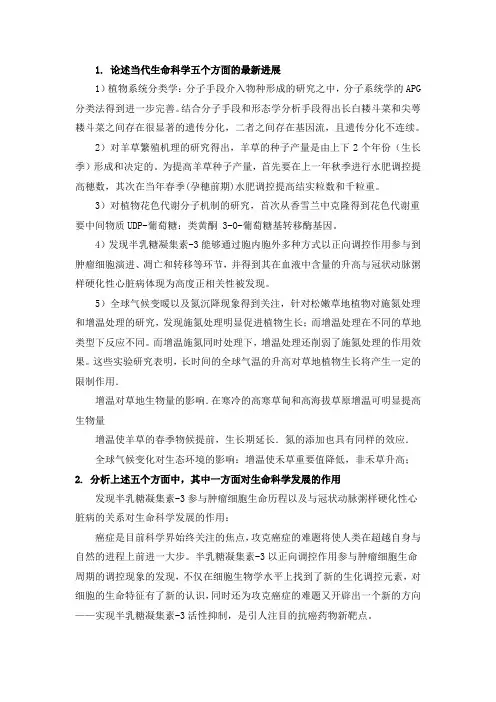 现代生命科学前沿专期末考试题