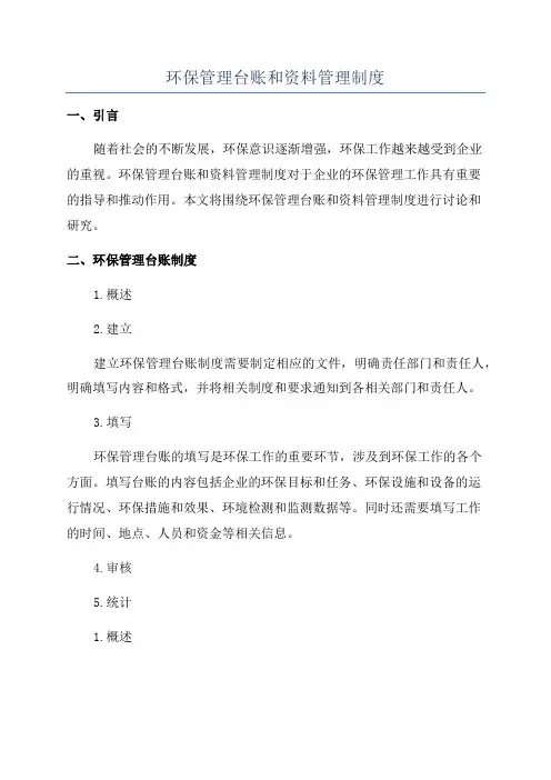 环保管理台账和资料管理制度
