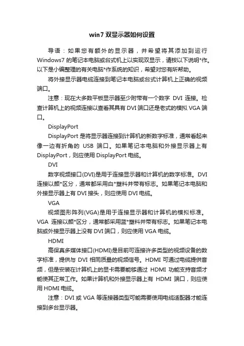 win7双显示器如何设置