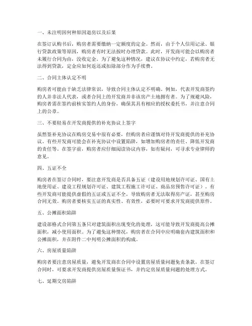 签订购房合同时的陷阱