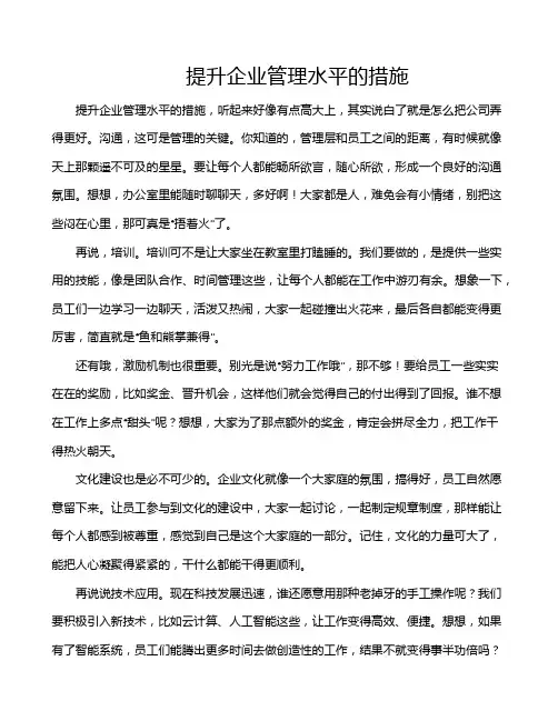 提升企业管理水平的措施
