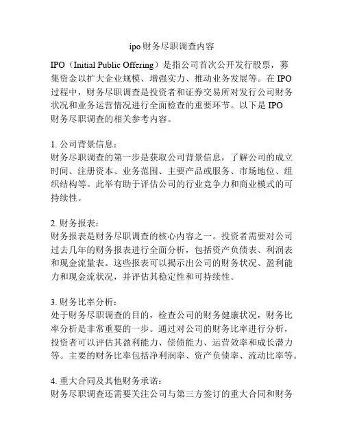 ipo财务尽职调查内容