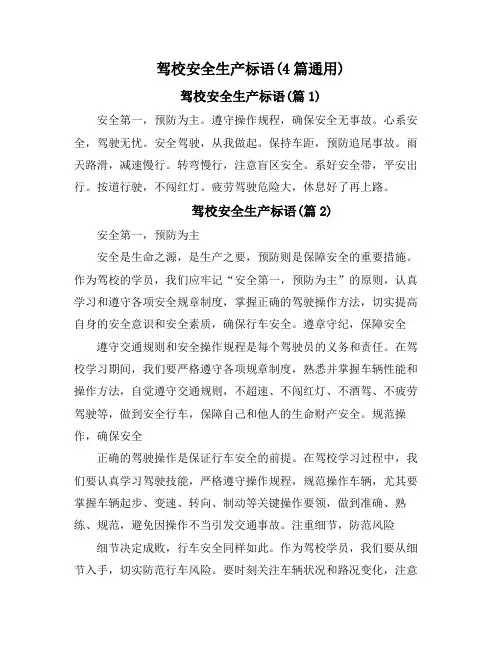 驾校安全生产标语(4篇通用)
