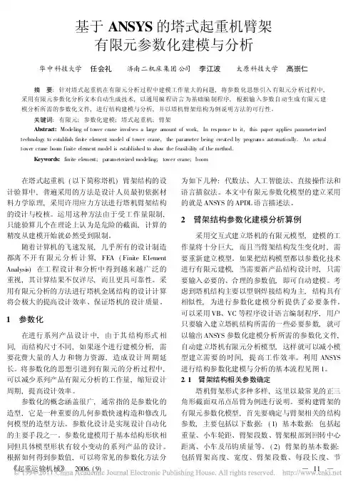 基于ANSYS的塔式起重机臂架有限元参数化建模与分析