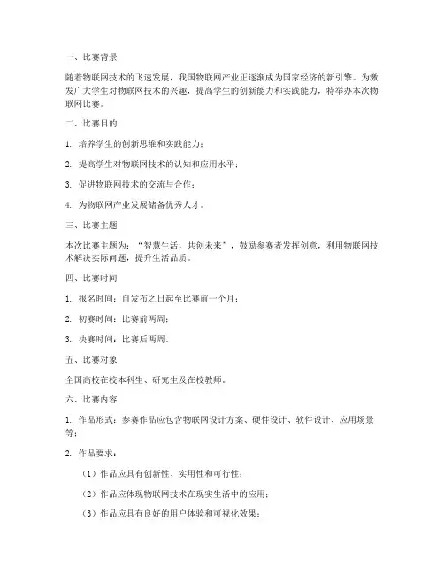 物联网比赛策划书模板