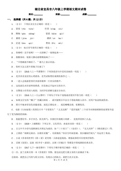 湖北省宜昌市八年级上学期语文期末试卷