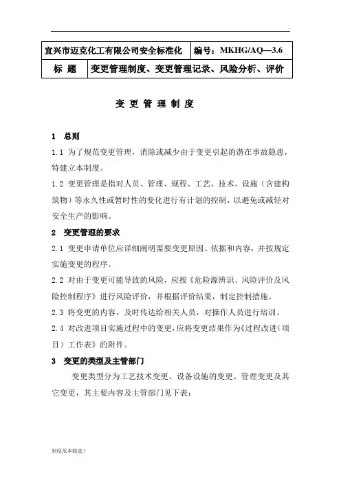 变更管理制度变更管理记录、风险分析、评价
