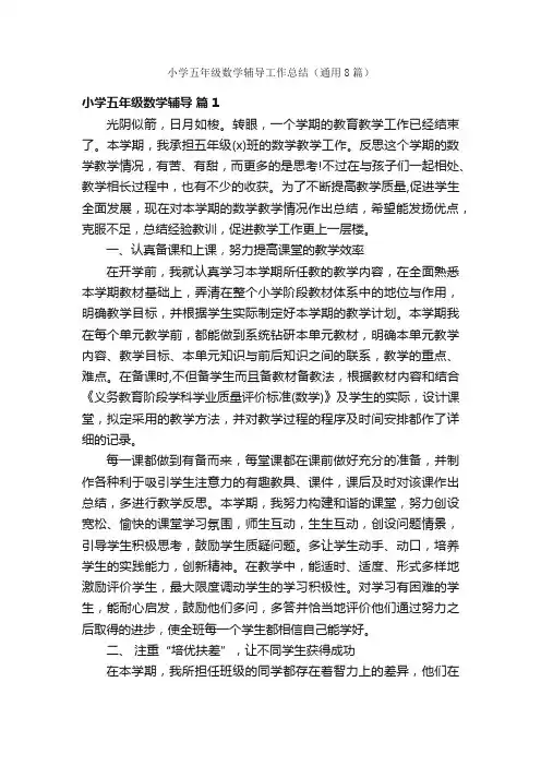 小学五年级数学辅导工作总结（通用8篇）