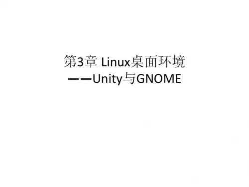 科学出版社Linux操作系统实用教程(鞠文飞编著)第3章 Linux桌面环境——Unity和GNOME