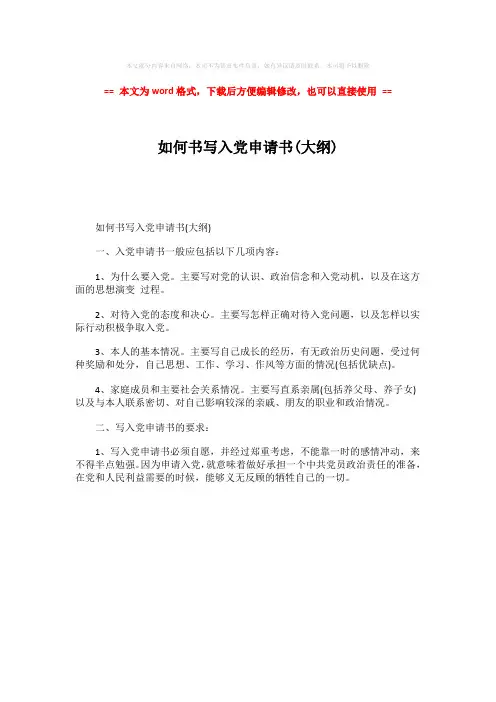【优质文档】如何书写入党申请书(大纲)-word范文 (1页)