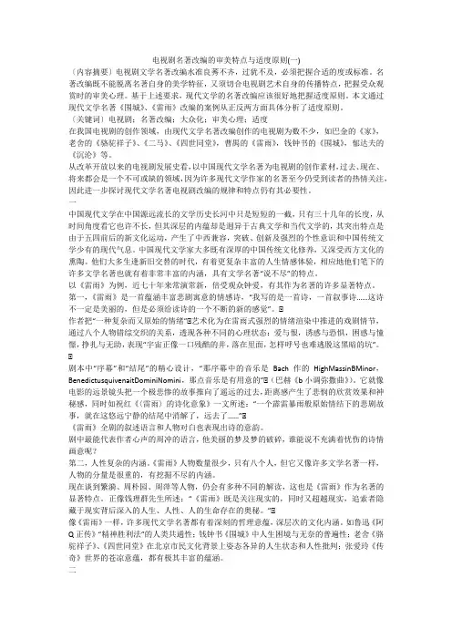 电视剧名著改编的审美特点与适度原则(一)