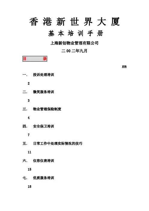 大厦物业员工基本培训手册