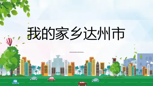 我的家乡达州市