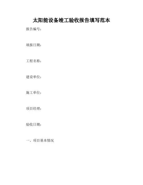 太阳能设备竣工验收报告填写范本