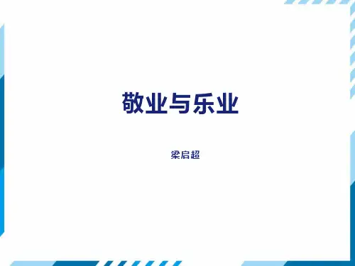 人教版九年级语文上册第2单元7 敬业与乐业