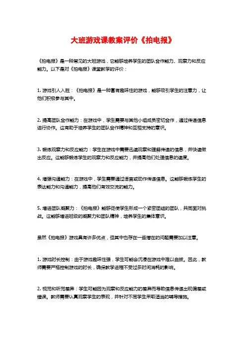 大班游戏课教案评价《拍电报》